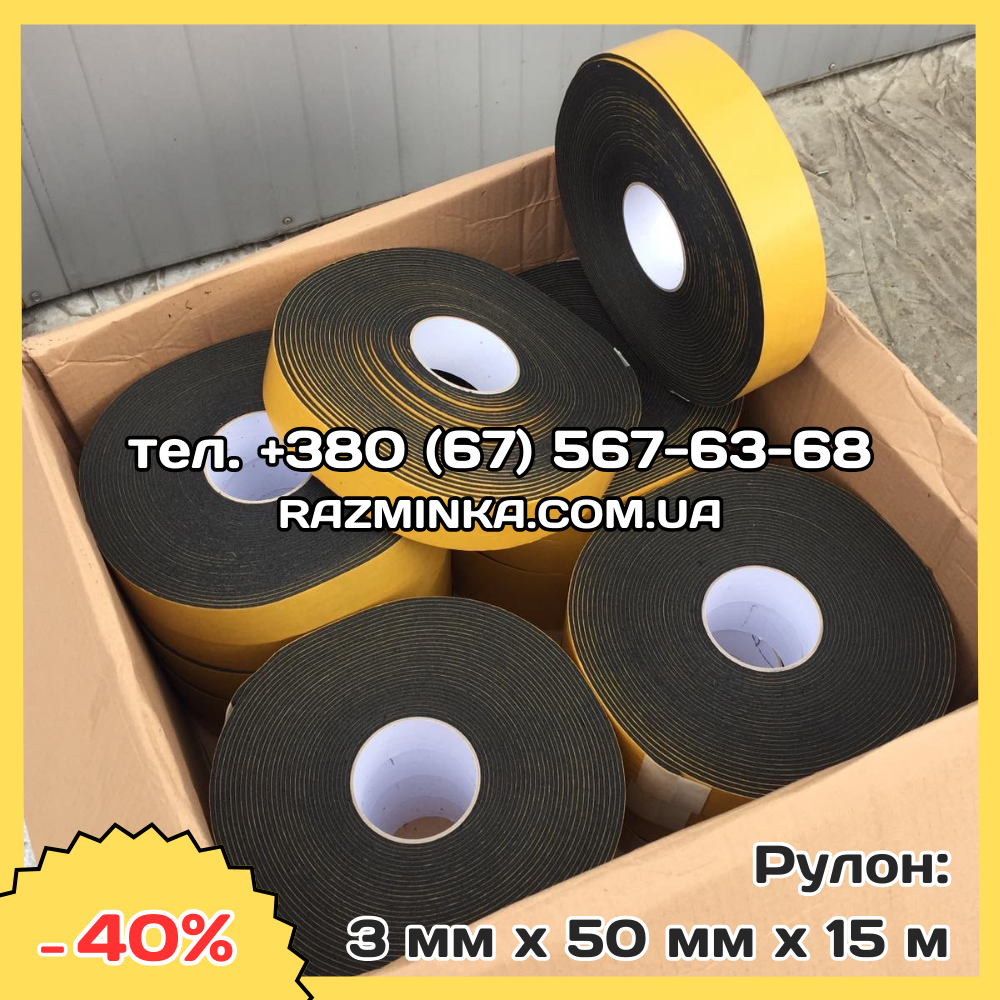 Каучукова стрічка самоклеюча 3мм*50мм*15м