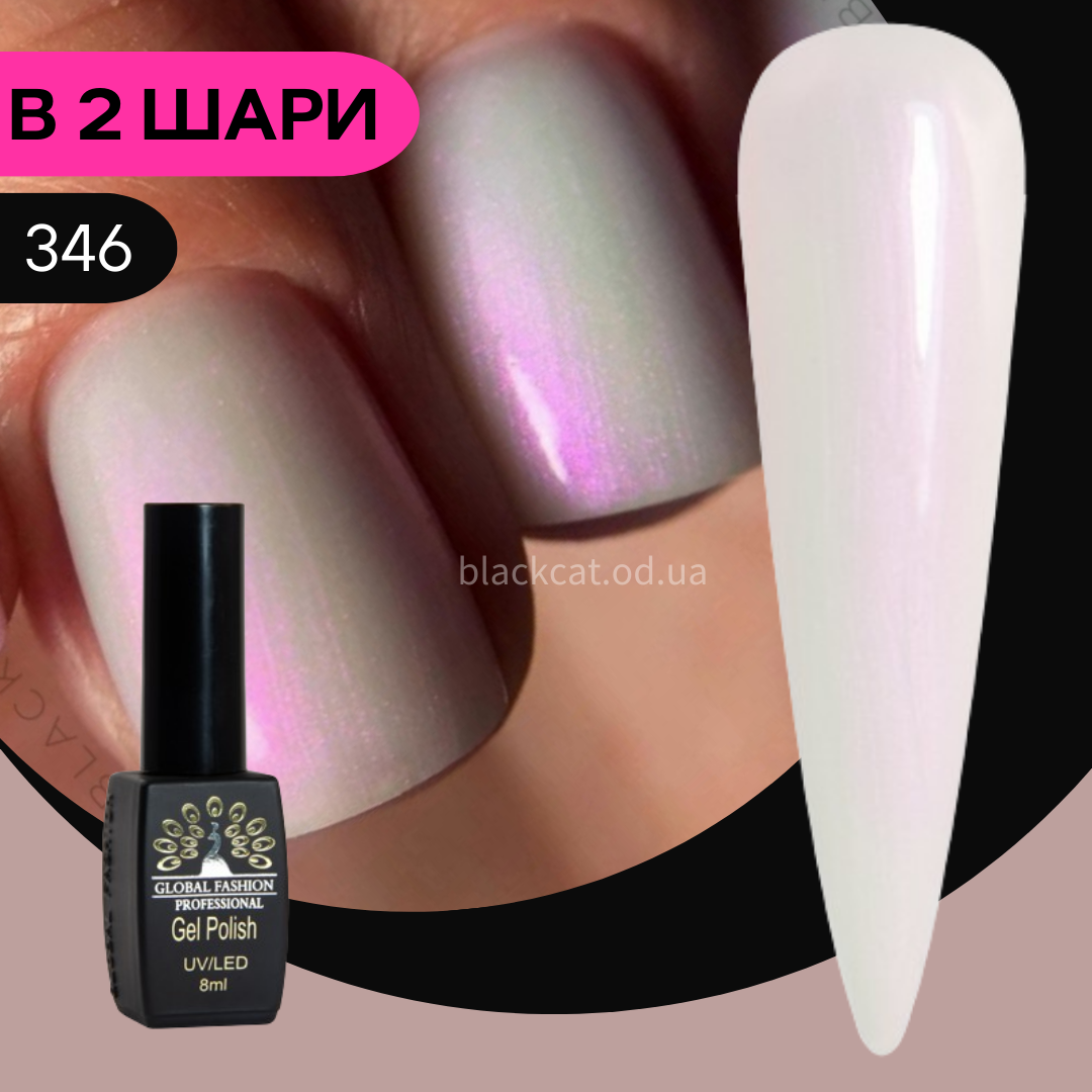 Гель лак перламутровий, місячний, перловий для нігтів Global Fashion 8ml №346