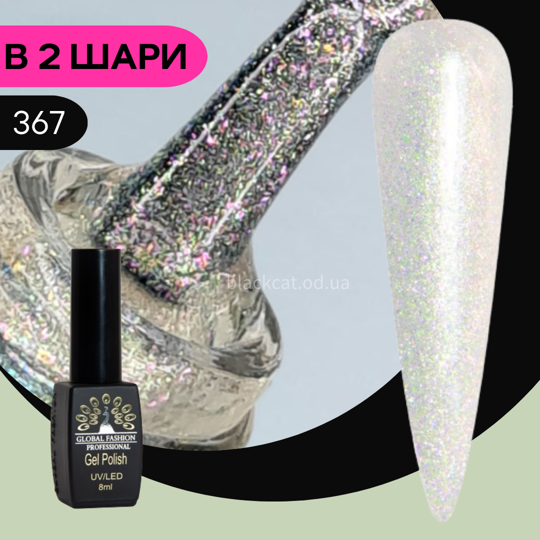 Гель лак перламутровий з блискітками для нігтів Global Fashion 8ml №367