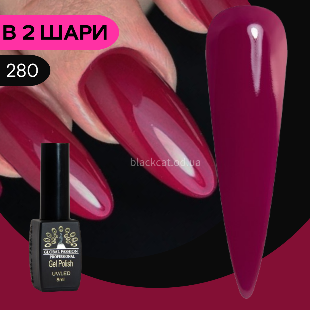 Гель лак ягідний, темно-малиновий, червоно-малиновий Global Fashion Black Elite 8ml №280, фото 1