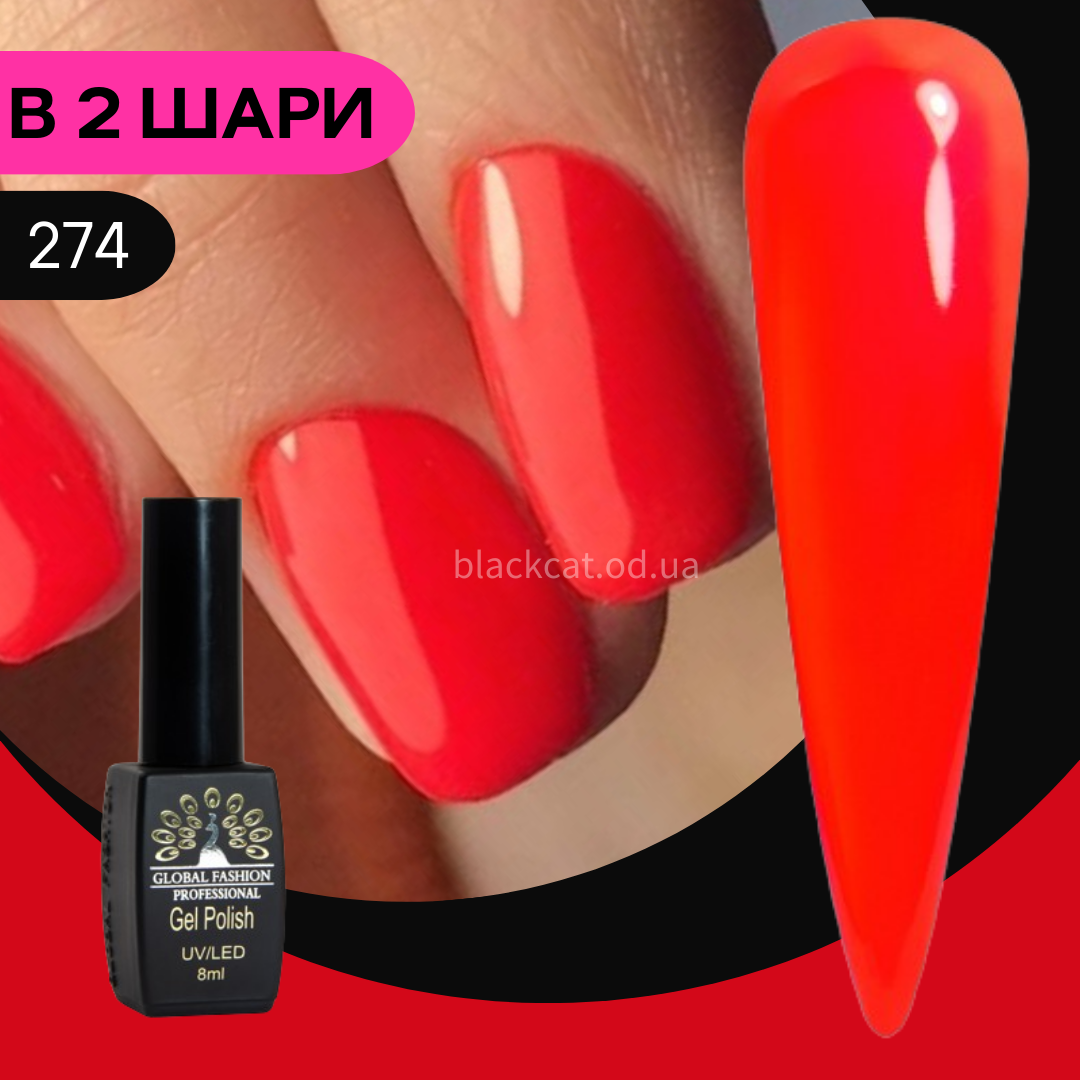 Гель лак яскраво-кораловий, морквяний, оранжево-червоний Global Fashion Black Elite 8ml №274