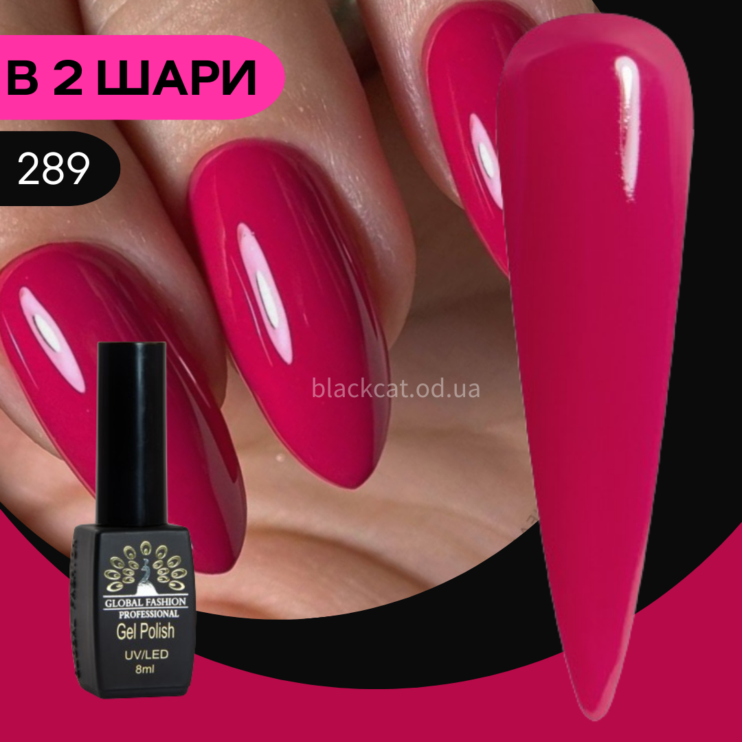 Гель лак малиновий, темно-малиновий, ягідний, темно-рожевий Global Fashion Black Elite 8 ml №289