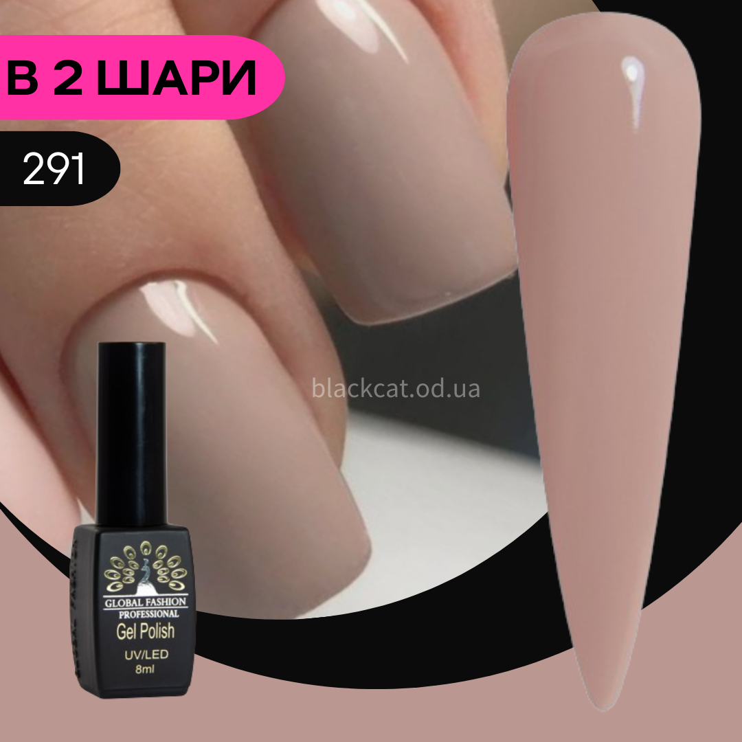 Гель лак нюдовий, рожево-бежевий, бежево-рожевий Global Fashion Black Elite 8 ml №291