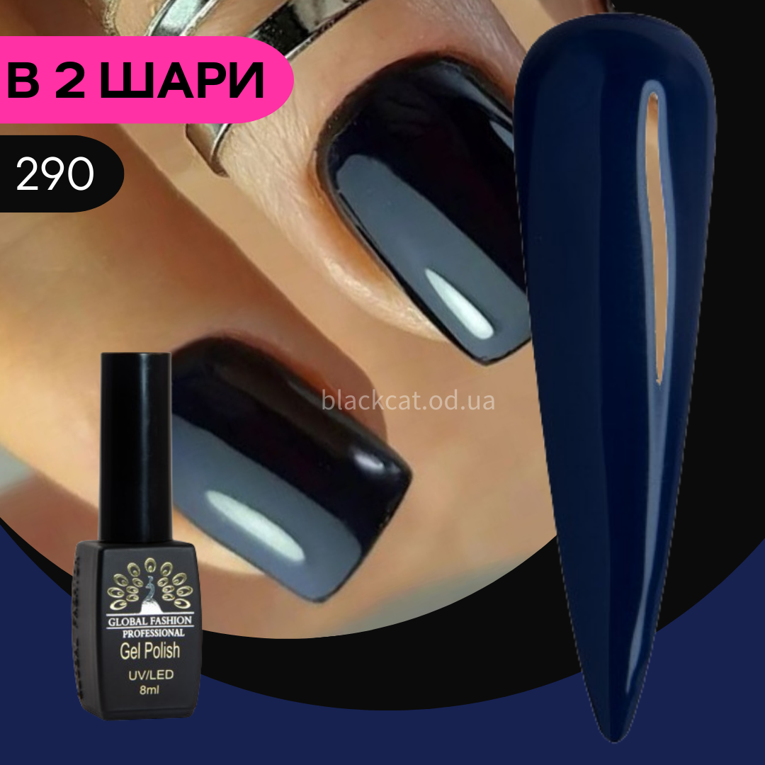 Гель лак темно-синій 8 ml Global Fashion Black Elite №290