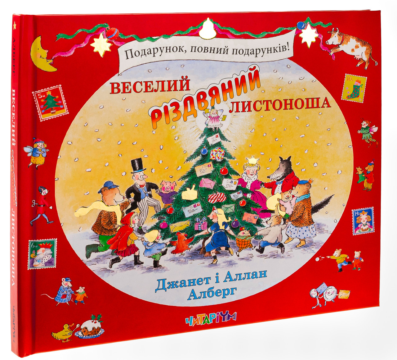 Веселий різдвяний Листоноша. Автори Джанет і Аллан Алберг