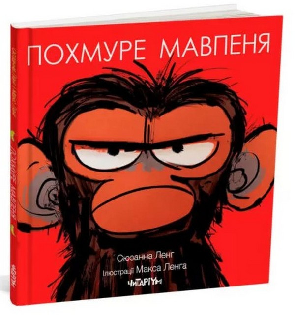 Похмуре мавпеня. Автор Сюзанна Ленг, Ілюстратор Макс Ленг