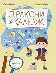 Дракони з калюж. Автор Ольга Пінчук