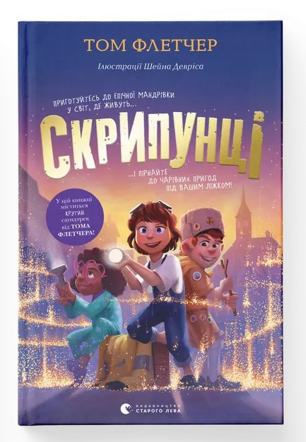 Скрипунці. Автор Том Флетчер, фото 1