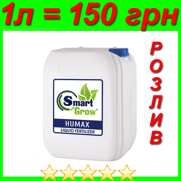 Рідке добриво Smart Grow Humax на розлив купити