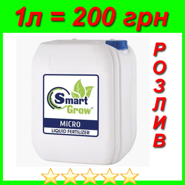 Рідке добриво Smart Grow Micro на розлив купити