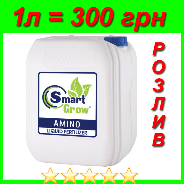 Рідке добриво Smart Grow Amino Аміно Амино купити на розлив