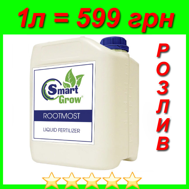Рідке добриво укорінючав Smart Grow ROOTMOST-C60 на розлив
