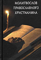 Молітвослів православного учня. Кишеньковий
