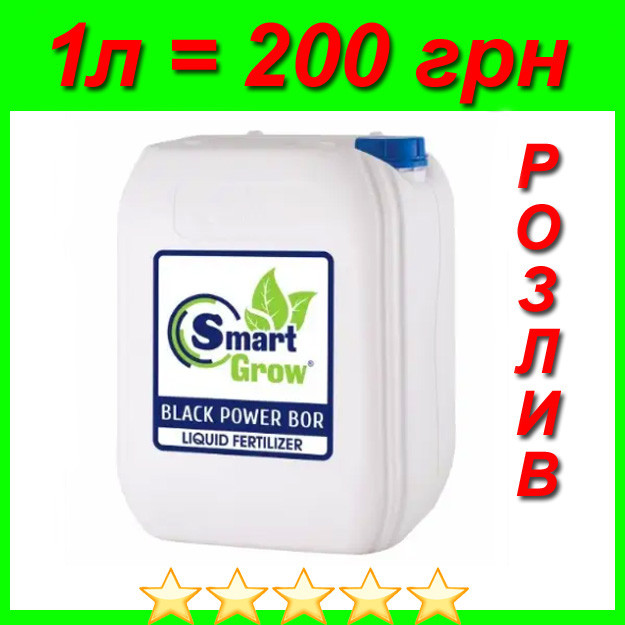 Мікродобриво Smart Grow Black Power Bor на розлив, фото 1