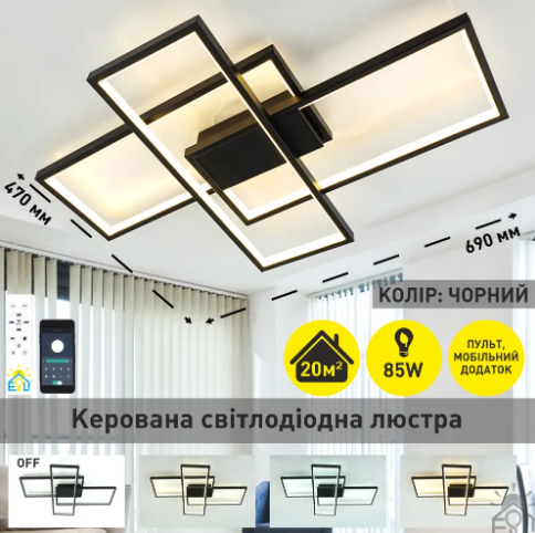 Керована світлодіодна люстра Esllse SVEN 85 W 3S SMART 690х470х80-BLACK-220-IP20
