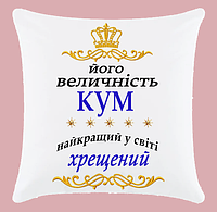 Подушка для кума та хрещеного