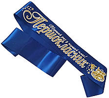 Першокласник: Синя стрічка першокласника