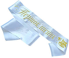 Першокласник: Біла стрічка першокласника