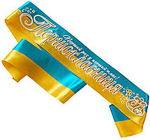 Першокласниця: Жовто-блакитна стрічка першокласниці