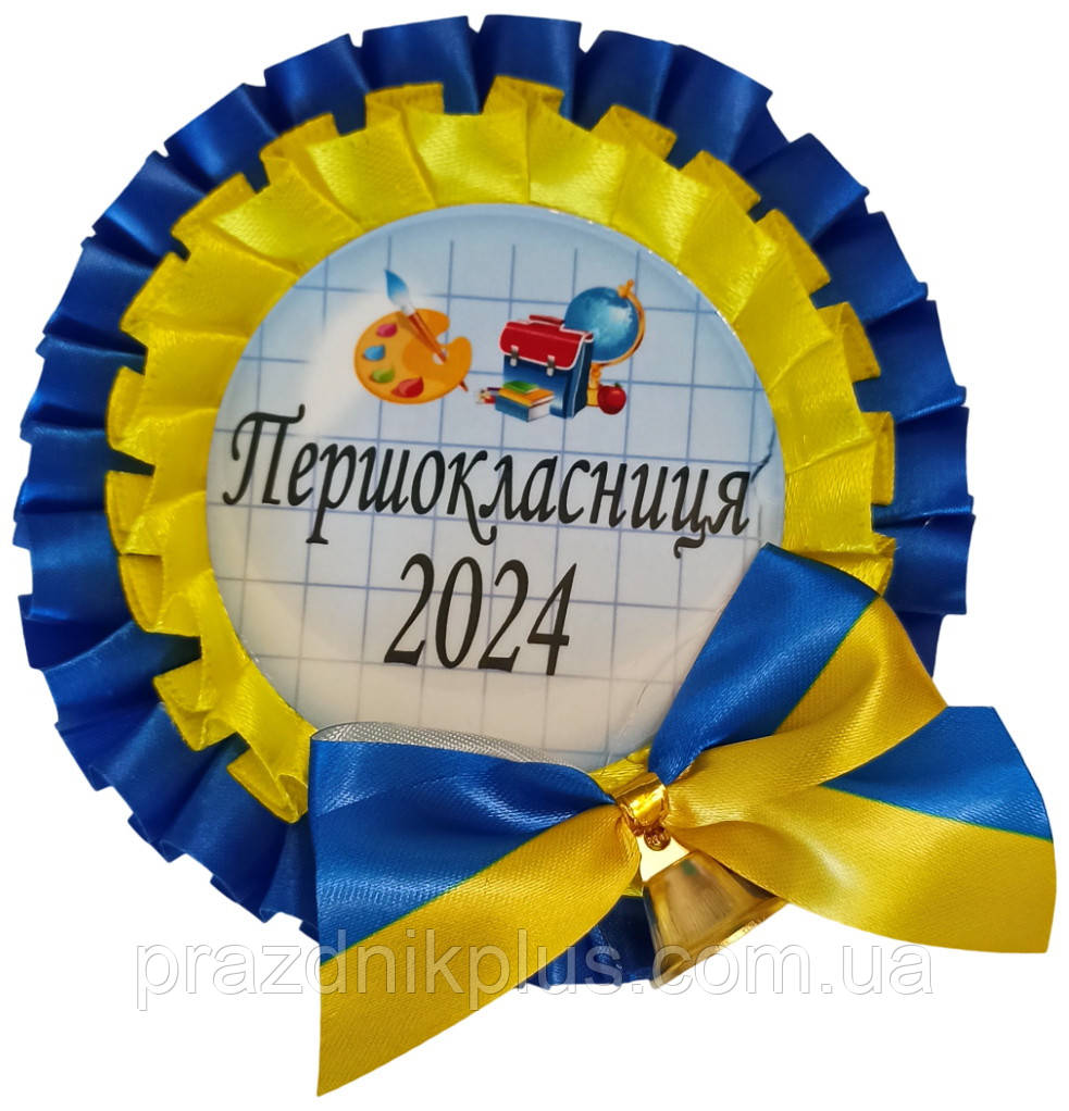 Першокласниця 2024: жовто-синя медаль з дзвіночком