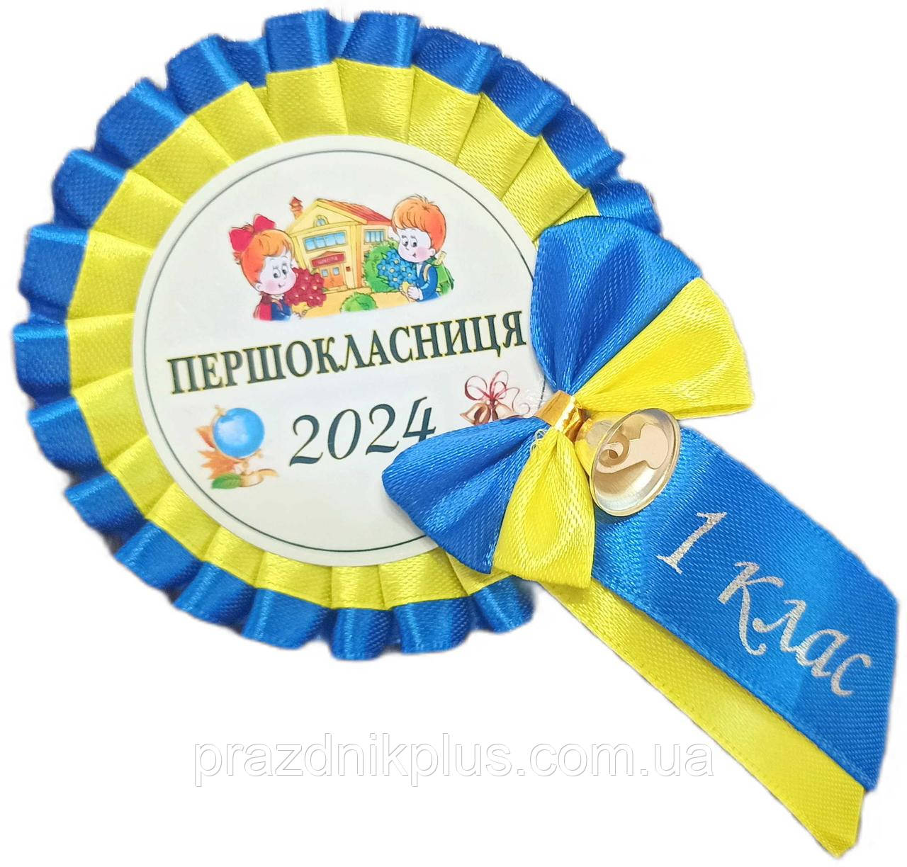 Першокласниця 2024: Жовто-синя медаль для першокласниці з дзвіночком
