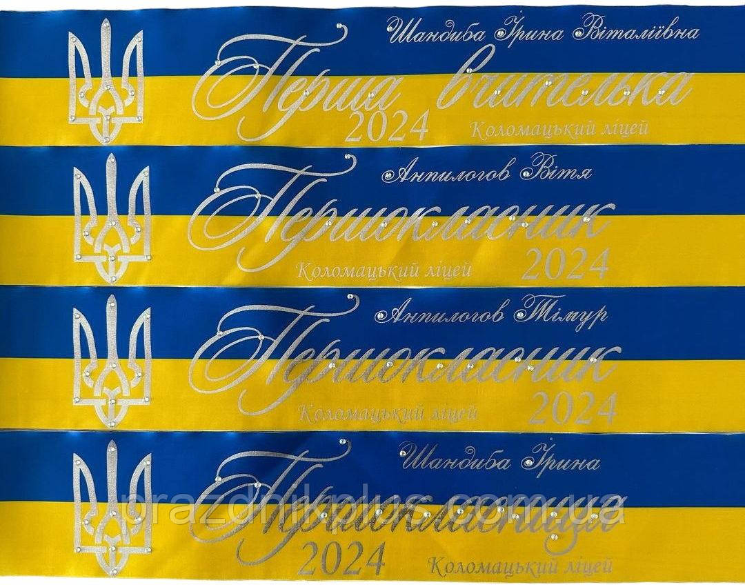 Синьо-жовта іменна стрічка першокласника з срібною фольгою