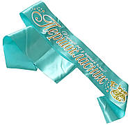 Нагородні стрічки для першокласників