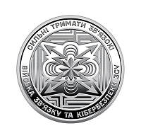 Монета НБУ Війська зв'язку та кібербезпеки збройних сил України 10 гривень 2024 року