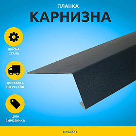 Карнизна планка для покрівлі з розміром 150х50 мм - довжина 2м, металева для профнастилу