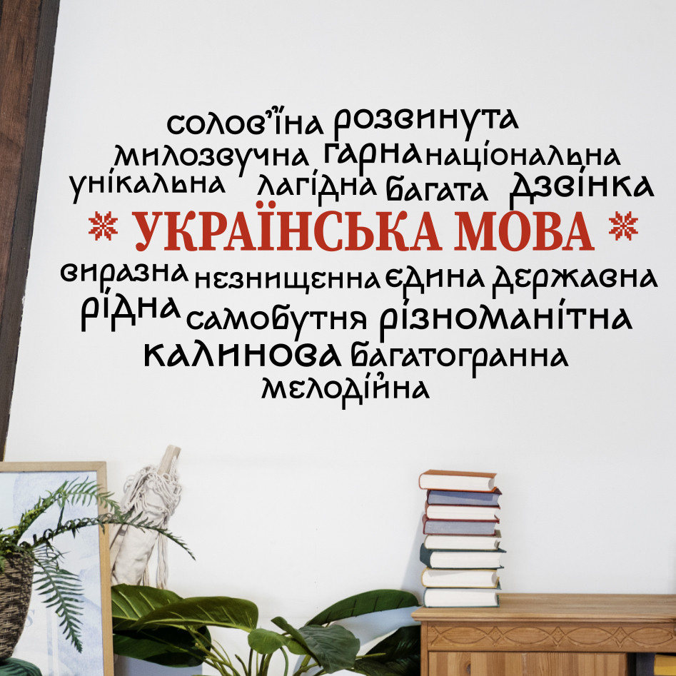 Вінілова інтерьєрна наклейка на стіну для декору кабінета української мови та літератури "Українська мова"