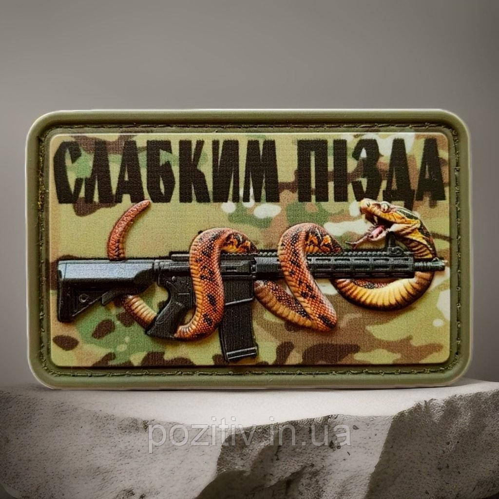 Шеврон патч-автома зі змійкою "Слабим пип*" ВСУ мультикам, фото 1