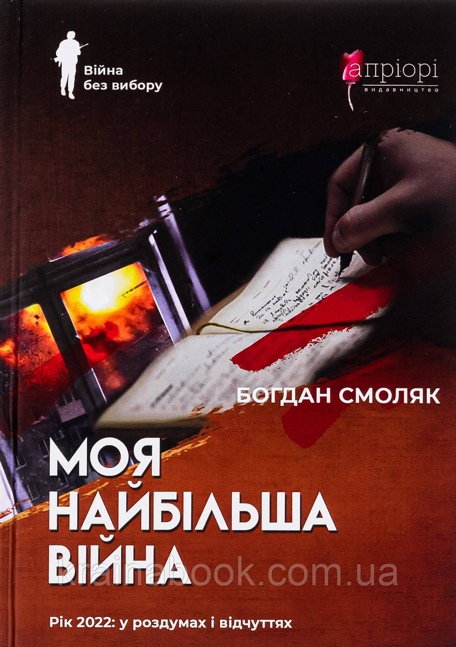 Моя найбільша війна. Рік 2022: у роздумах і відчуттях. Смоляк Богдан