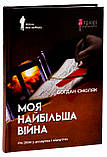 Моя найбільша війна. Рік 2022: у роздумах і відчуттях. Смоляк Богдан, фото 2