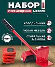 Набір для переміщення меблів і техніки до 150 кг Moving Helpers 5в1 — для пересування важких предметів, фото 3