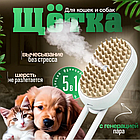 Парова щітка 5в1 акумуляторна гребінець для кота та собаки USB PET SPRAY MASSAGE BRUSH на акумуляторі, фото 3