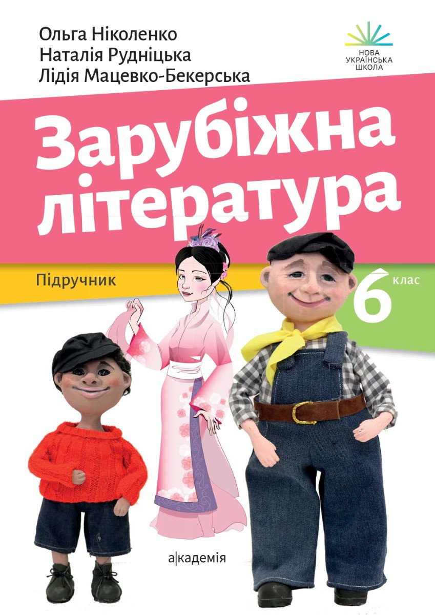 Ольга Ніколенко - Зарубіжна література. 6 клас, фото 1