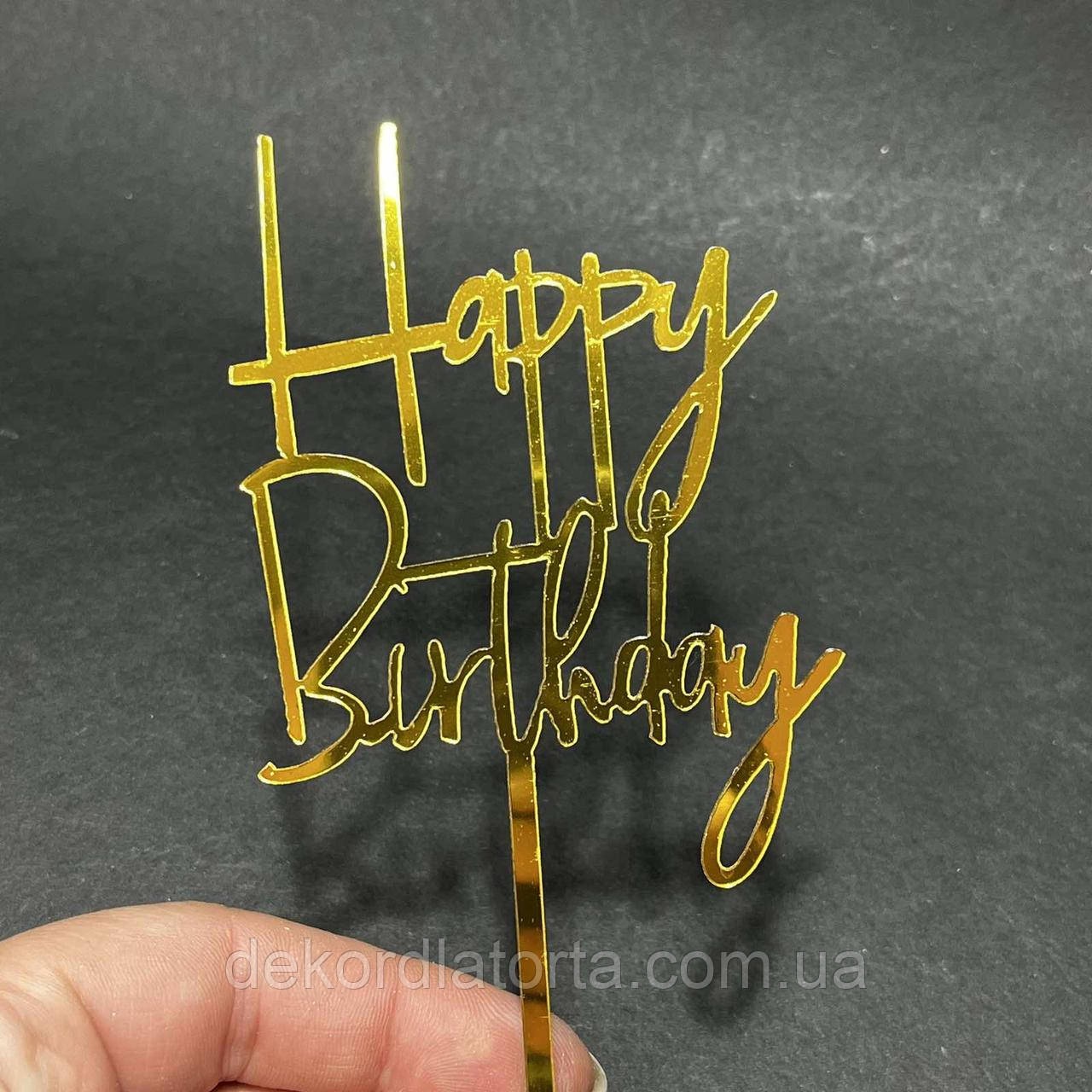 Топпер золото полістирол Happy birthday