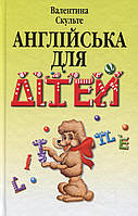 Валентина Скульте - Англійська для дітей