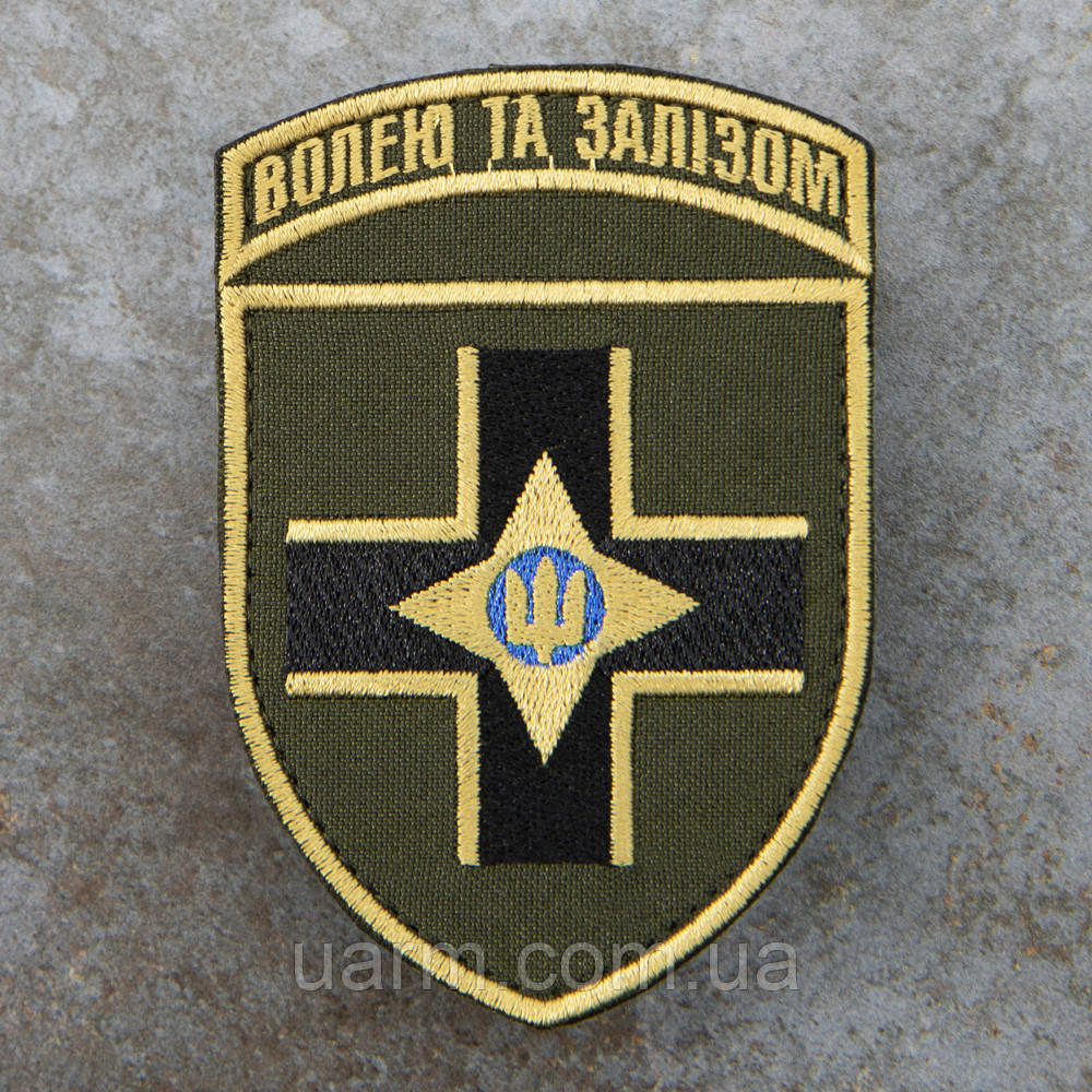Шеврон 28 ОМБр "Волею та залізом"