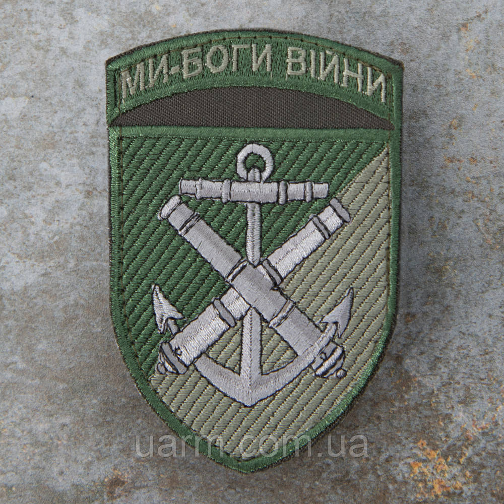 Шеврон 406 ОАБр Ми - Боги війни 406 польовий