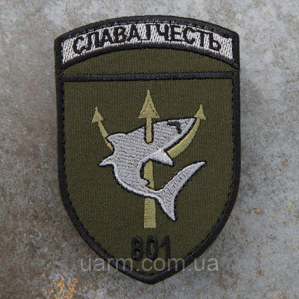 Шеврон 801 ОЗБ ПДСЗ Слава і честь