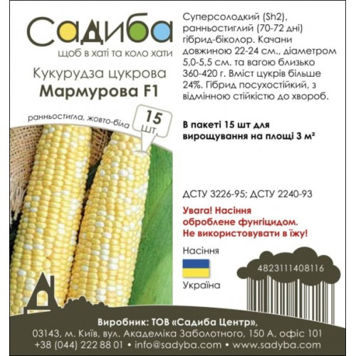 Кукурудза цукрова Мармурова F1, 15 шт., Садиба