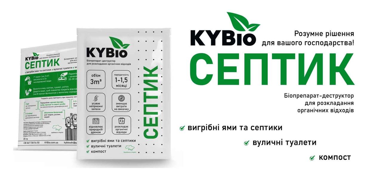 Біодеструктор Септик KYBio для септиків, вигрібних ям, вуличних туалетів 20 г, Спектр Сад
