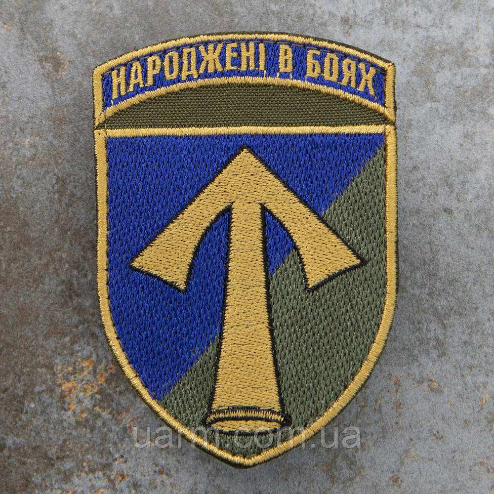 Шеврон 57 ОМПБр Народжені в боях