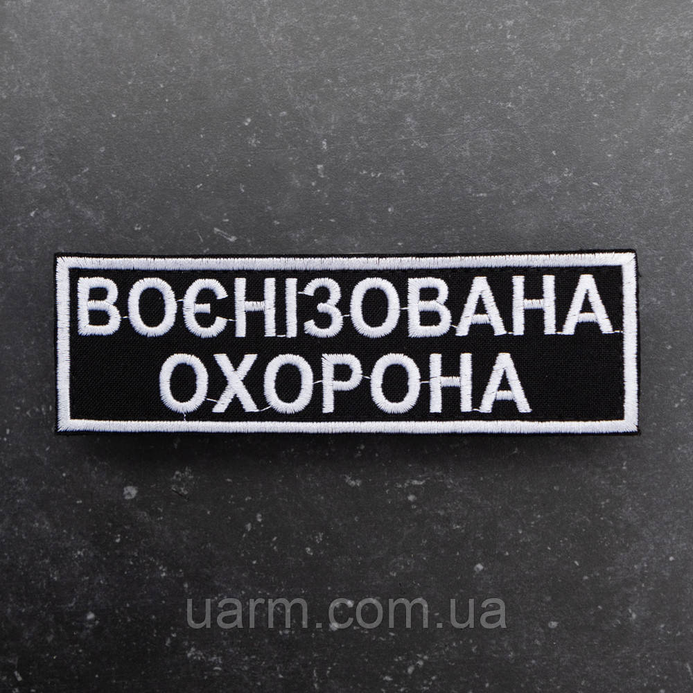 Шеврон "Воєнізована охорона" 15 х 4,53 см, фото 1