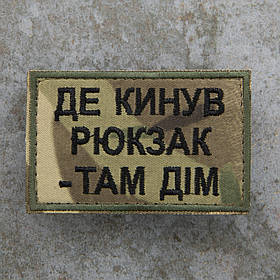 Шеврон "Де кинув рюкзак - там дім" мультикам