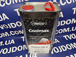 Масло для холодильних машин POE 32 COOLMAX MATRIX 5L.