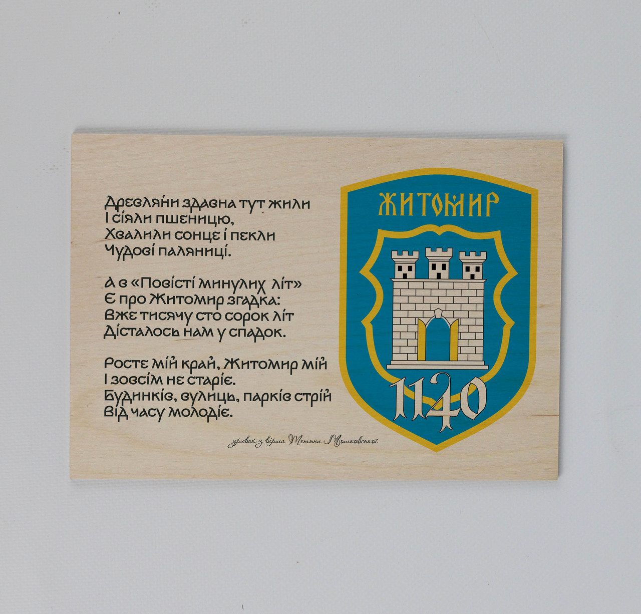 Сувеніри українські міста "Герб Житомира" 210*300 мм Листівка з друком на дереві постер картина інтер’єрна