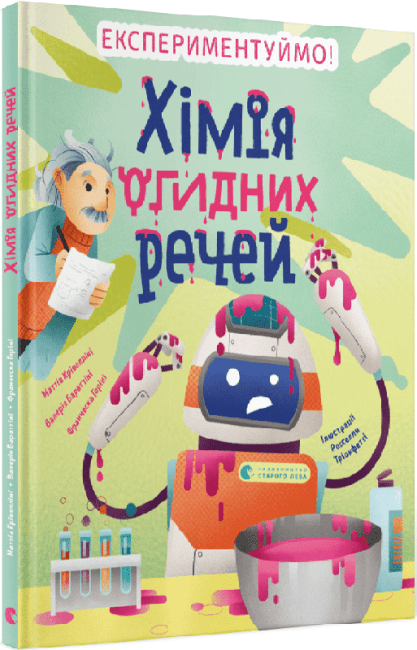 ХІМІЯ ОГИДНИХ РЕЧЕЙ. ЕКСПЕРИМЕНТУЙМО!, фото 1