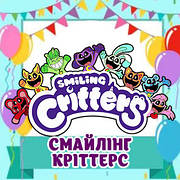 Смайлінг Кріттерс | Smiling Critters